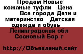 Продам Новые кожаные туфли › Цена ­ 1 500 - Все города Дети и материнство » Детская одежда и обувь   . Ленинградская обл.,Сосновый Бор г.